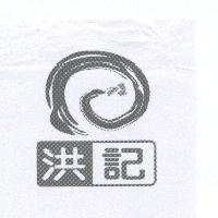 洪記及圖