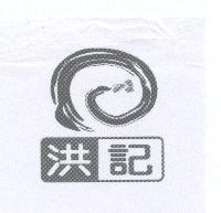洪記及圖