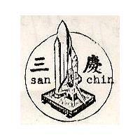 三慶及圖 SAN CHIN 