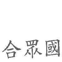 合眾國