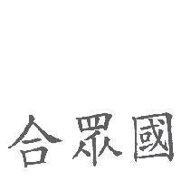 合眾國