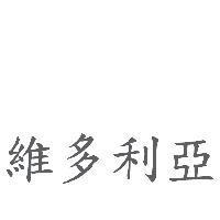 維多利亞
