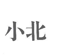 小北