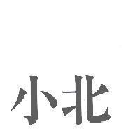 小北