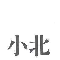 小北