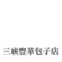 三峽豐華包子店