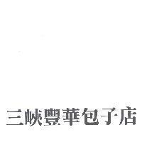 三峽豐華包子店