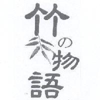 竹 の 物語及圖