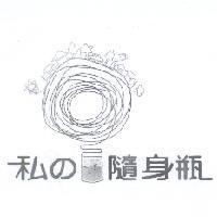 私 の 隨身瓶及圖
