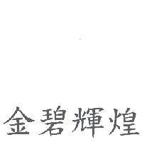 金碧輝煌