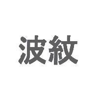 波紋
