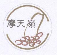 摩天嶺及圖