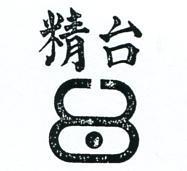 台精及圖