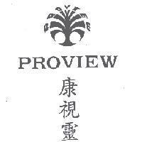 康視靈 PROVIEW 及圖