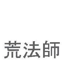 荒法師