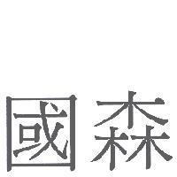 國森