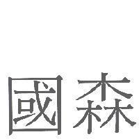 國森