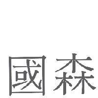 國森