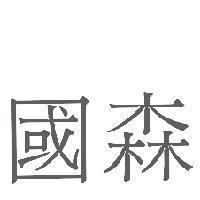 國森
