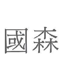 國森