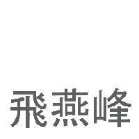 飛燕峰