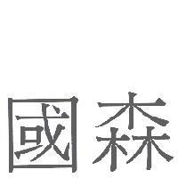 國森