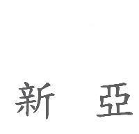 新亞