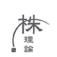 株理論/ダイワ 及圖