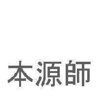 本源師