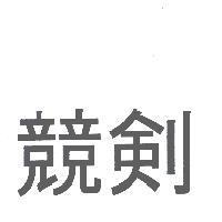 競劍