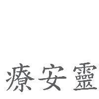 療安靈