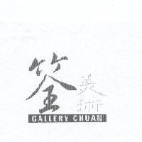 筌美術 GALLERY CHUAN 及圖