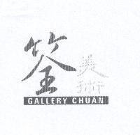筌美術 GALLERY CHUAN 及圖