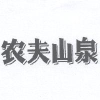 農夫山泉