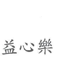 益心樂