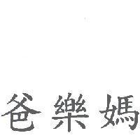 爸樂媽