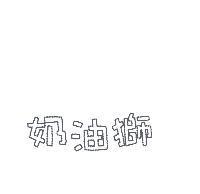 奶油獅