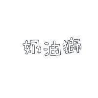 奶油獅