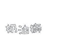 奶油獅