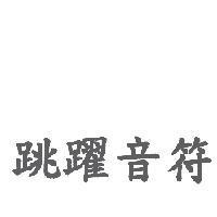 跳躍音符