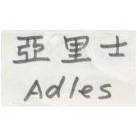 亞里士 ADLES 