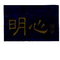 明心精舍