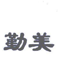 勤美