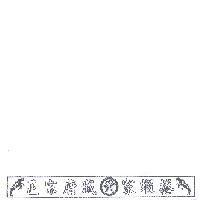 正宗府城黃家蝦捲及圖