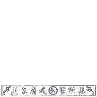 正宗府城黃家蝦捲及圖