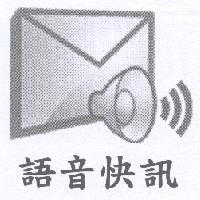 語音快訊及圖