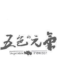五色 の 元氣 Vegetable Powder 及圖