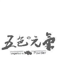 五色 の 元氣 Vegetable Powder 及圖