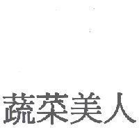 蔬菜美人