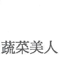 蔬菜美人